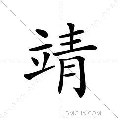 靖的意思|靖字的解释